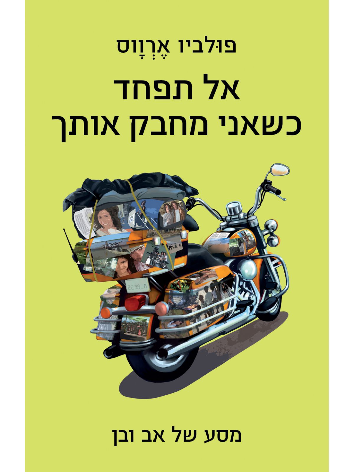 אל תפחד כשאני מחבק אותך