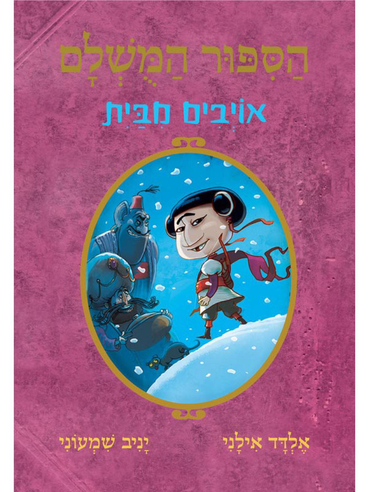 הספור המשלם 5 אויבים מבית