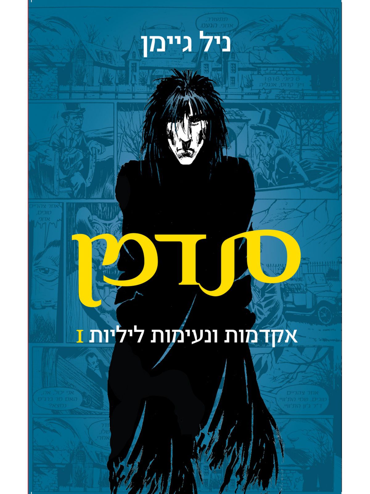 סנדמן 1 אקדמות ונעימות ליליות
