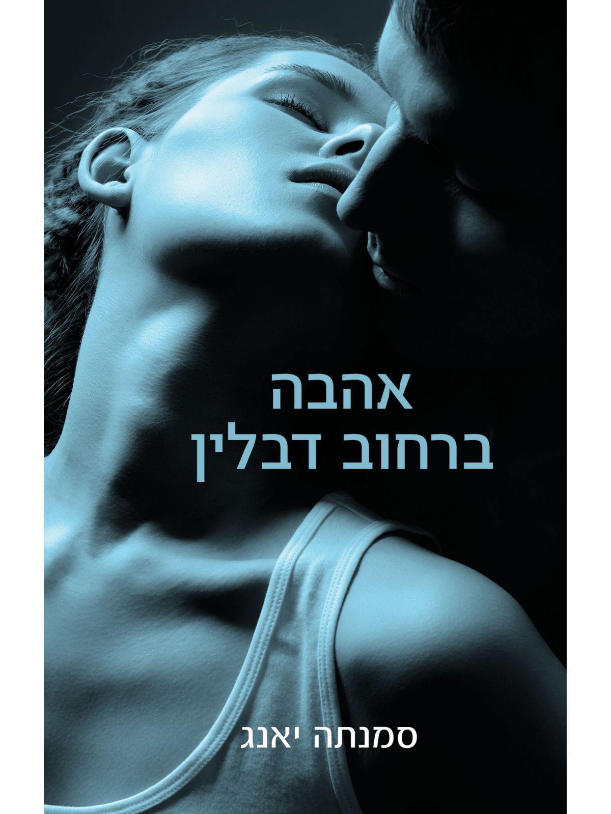 אהבה ברחוב דבלין