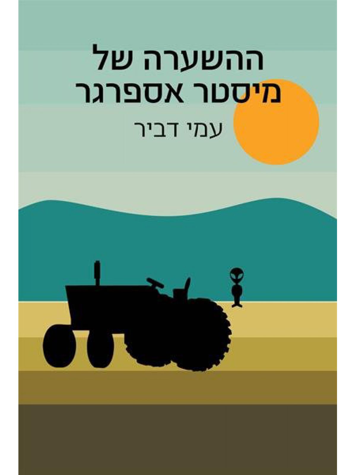 ההשערה של מיסטר אספרגר