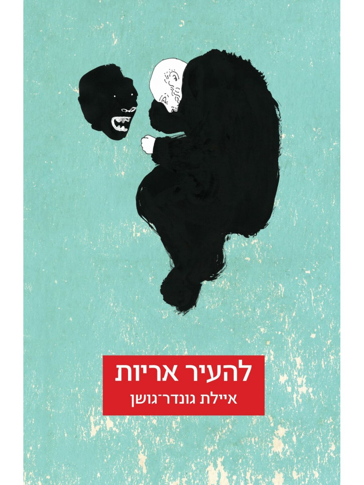 להעיר אריות