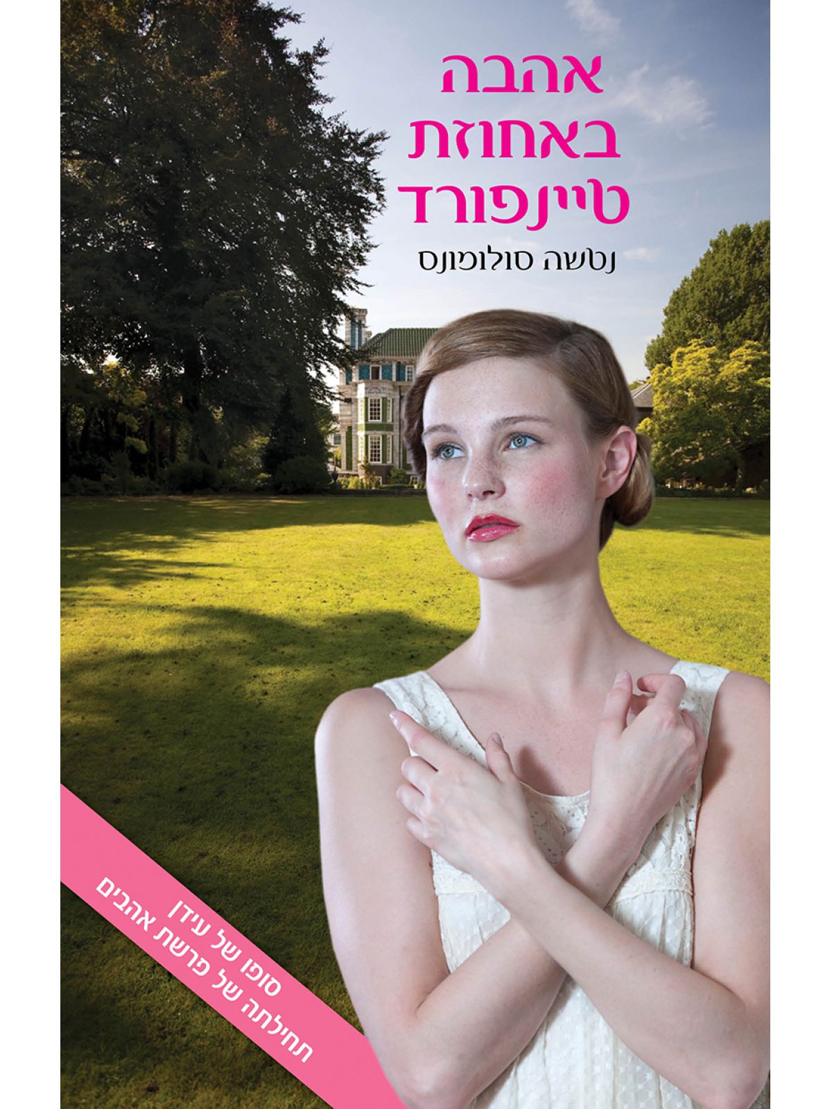 אהבה באחוזת טיינפורד