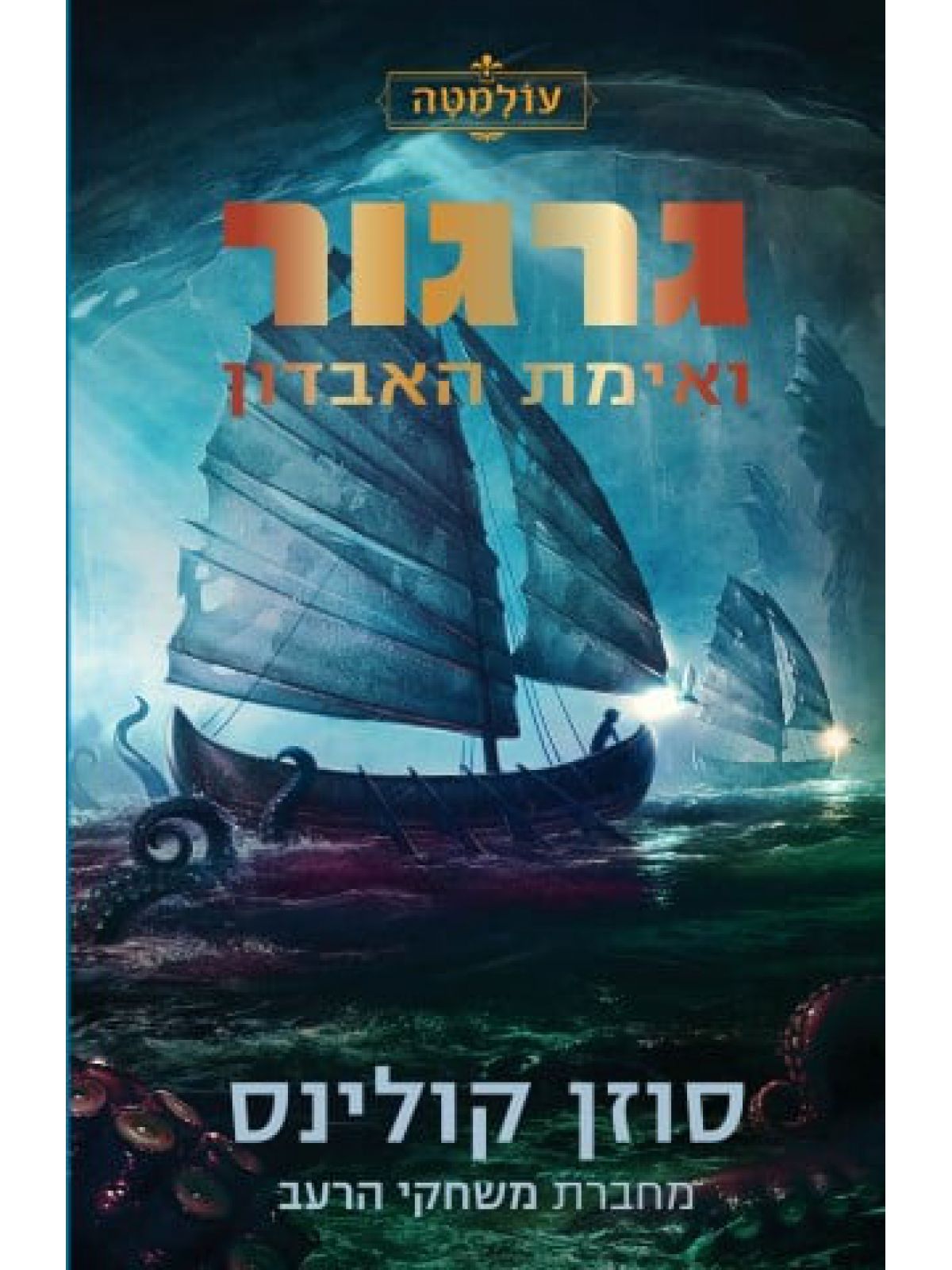 עולמטה 2 גרגור ואימת האבדון