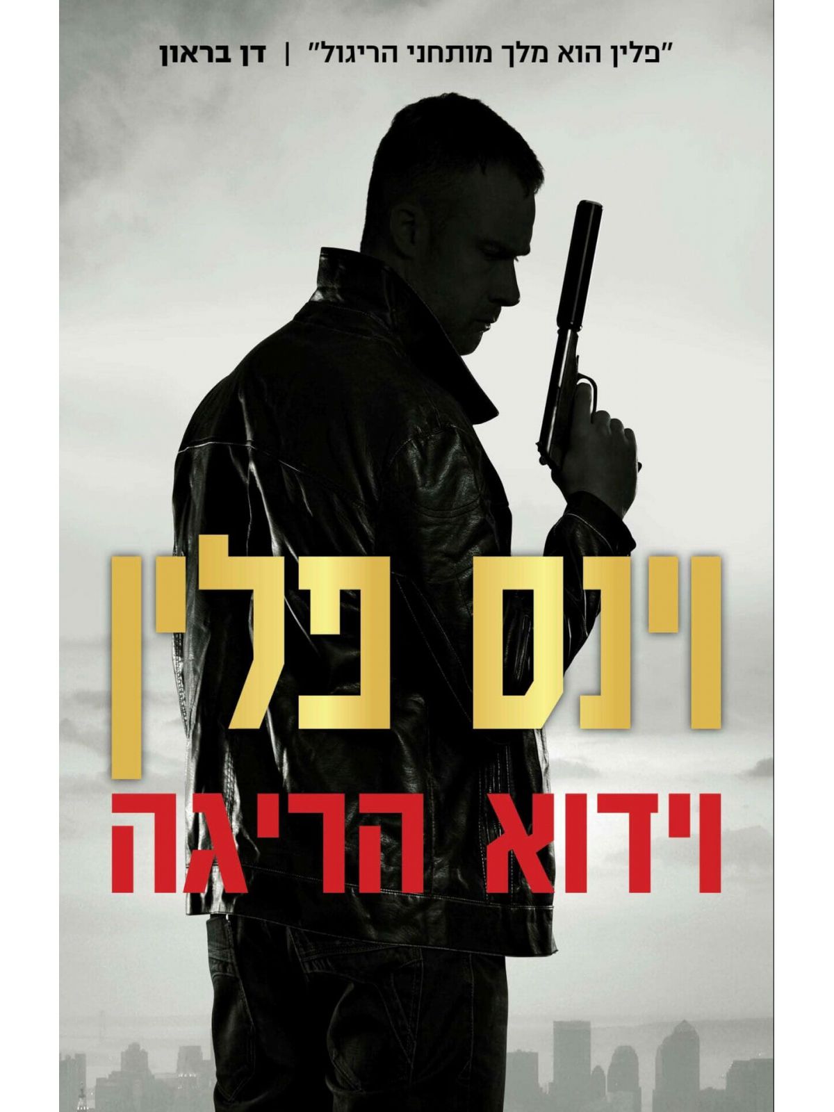 וידוא הריגה