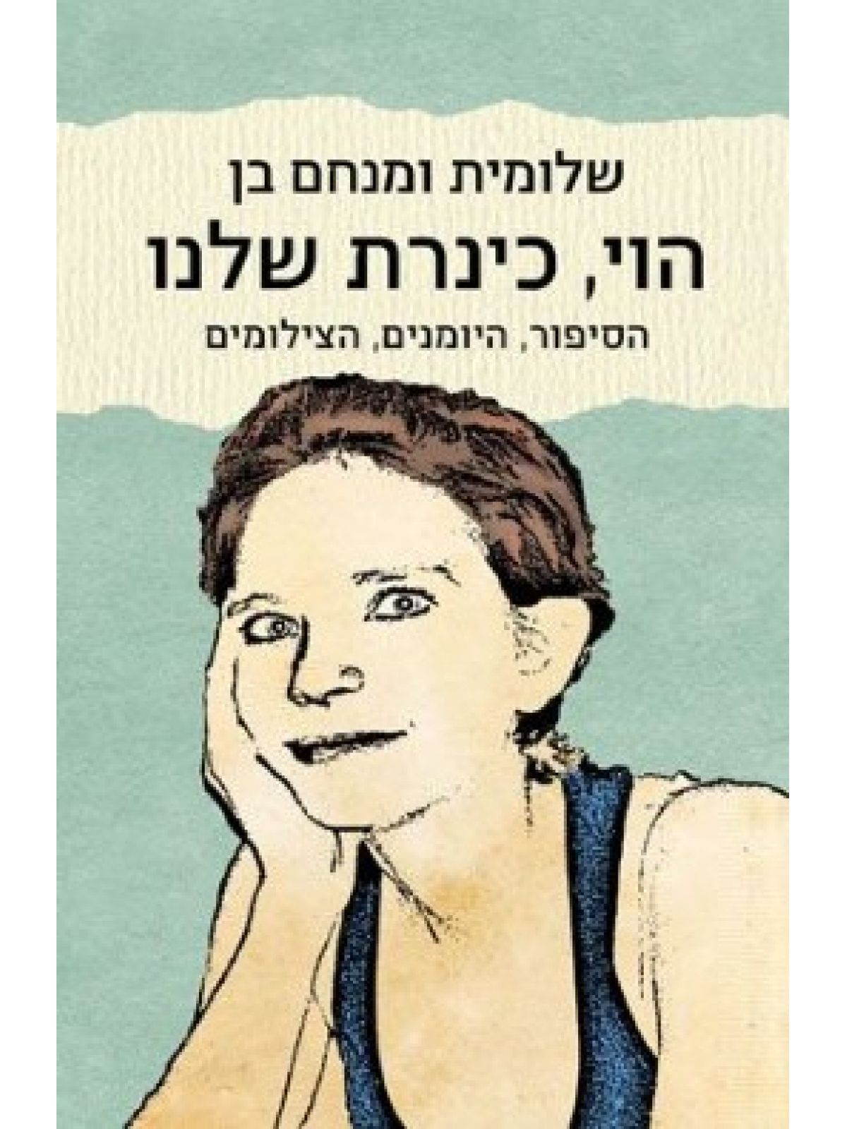 הוי כנרת שלנו
