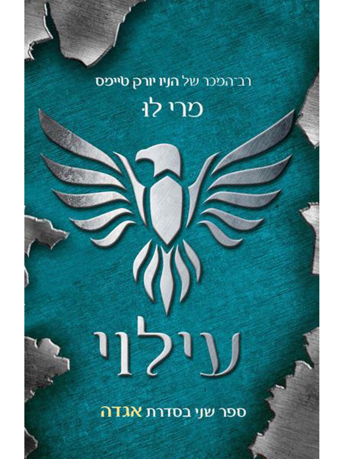 אגדה 2 עילוי