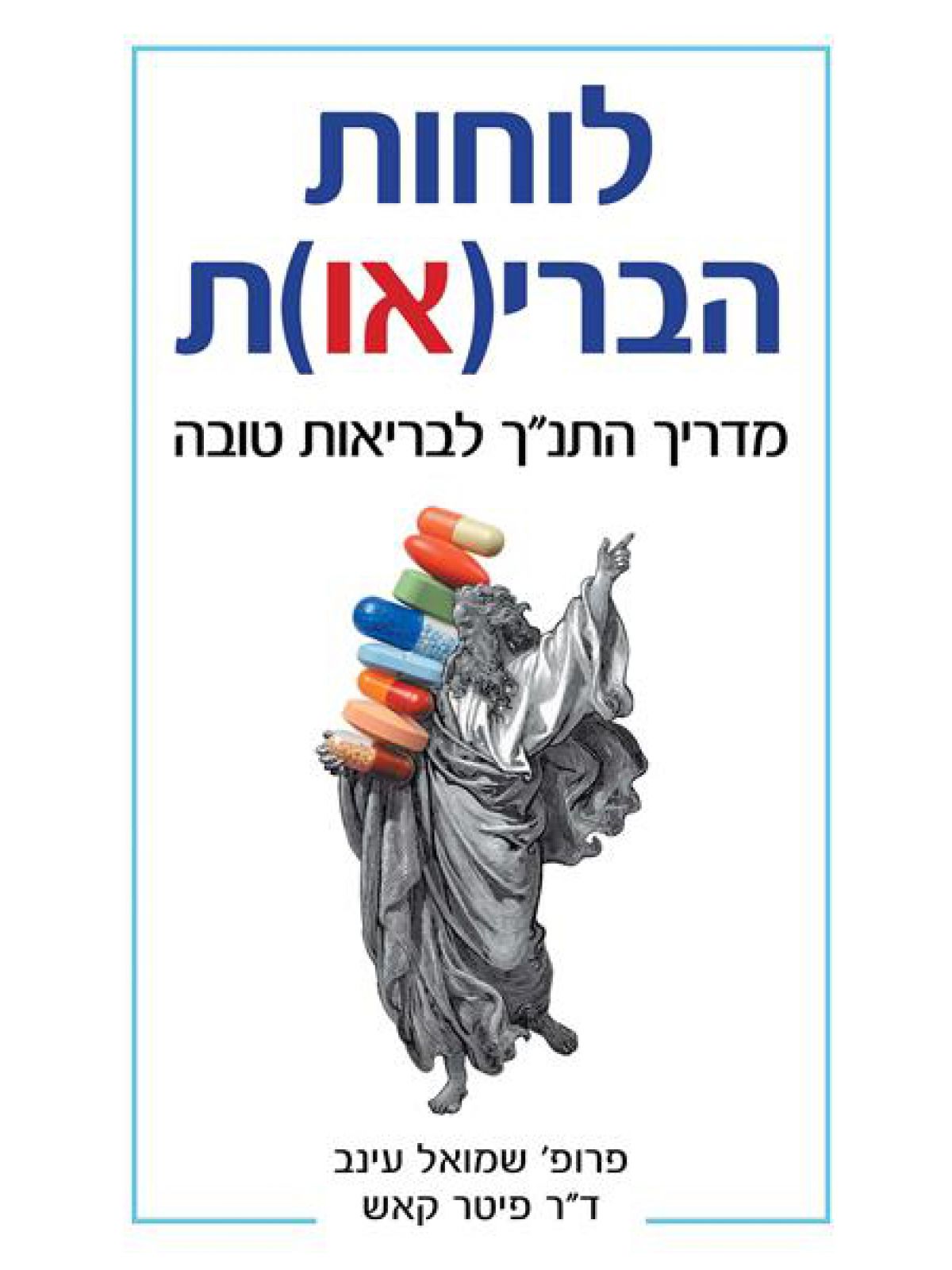 לוחות הבריאות