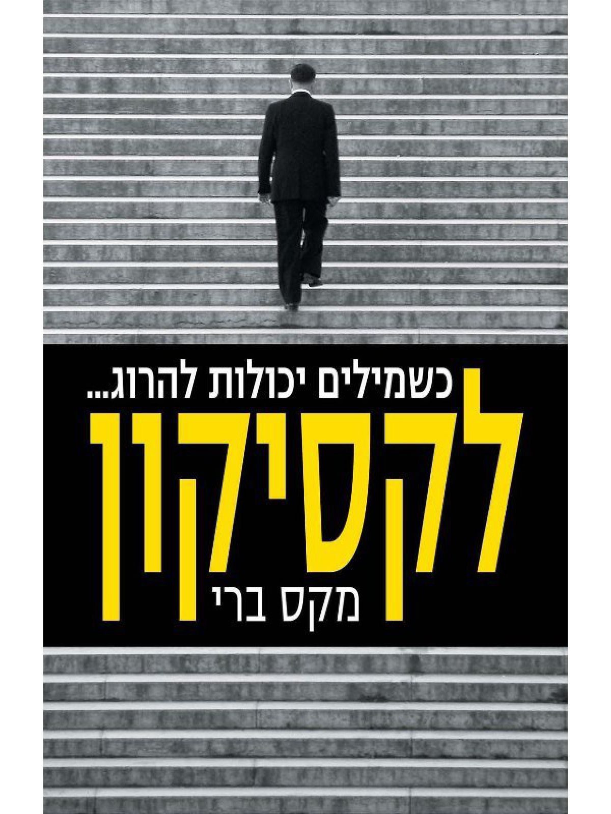 לקסיקון / מקס ברי