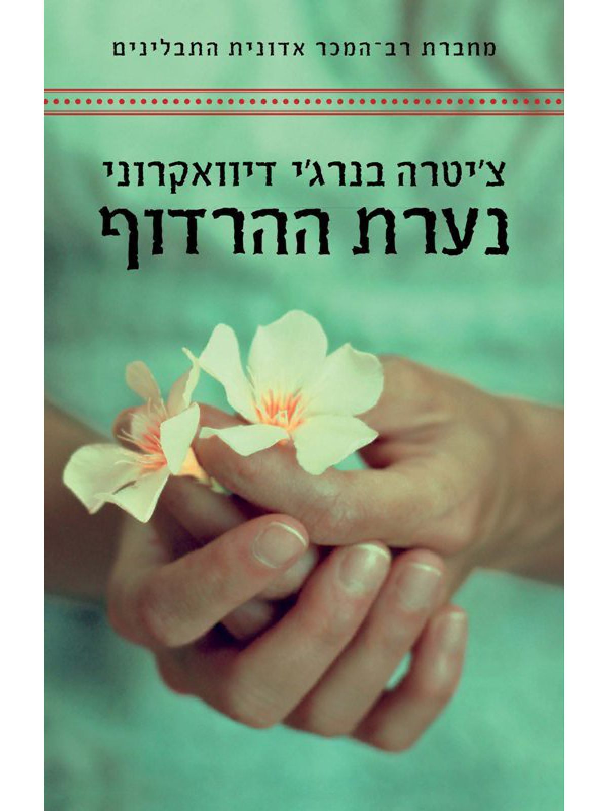 נערת ההרדוף