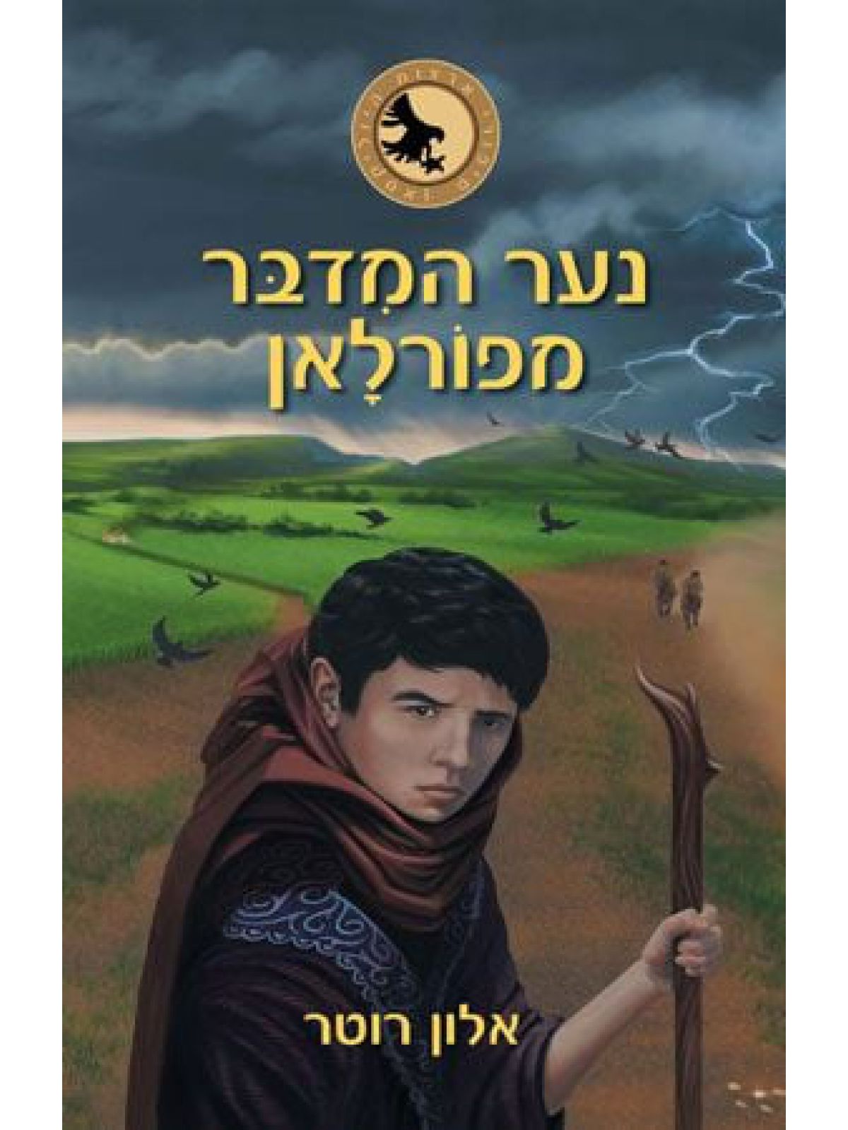 סיפורי ארצות היוליקטאן 2 נער המדבר מפורלאן