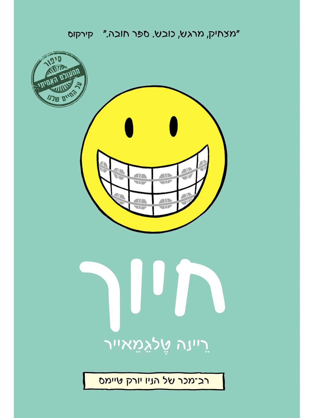 חיוך / ריינה טלגמאייר קומיקס