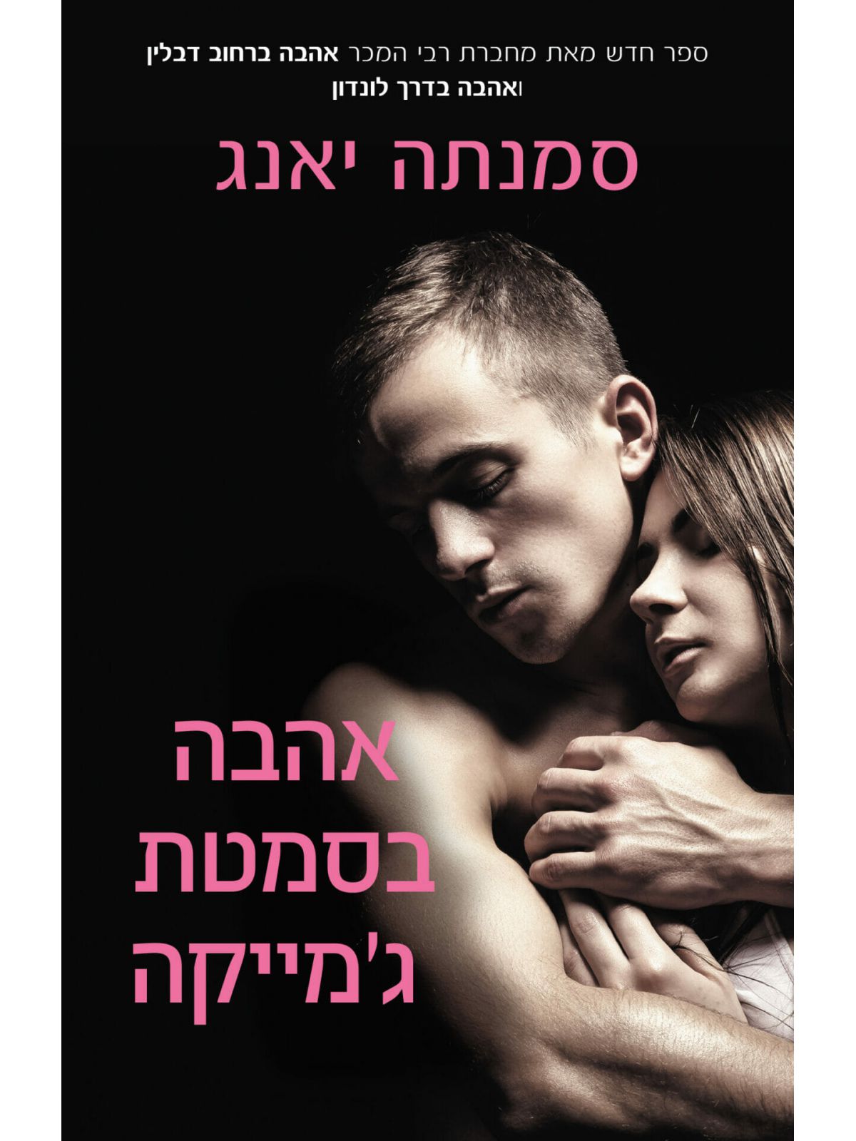 אהבה בסמטת ג’מייקה