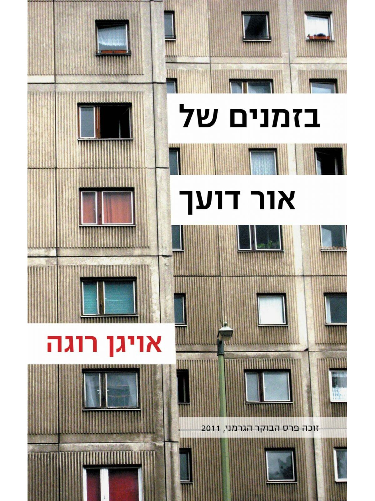 בזמנים של אור דועך