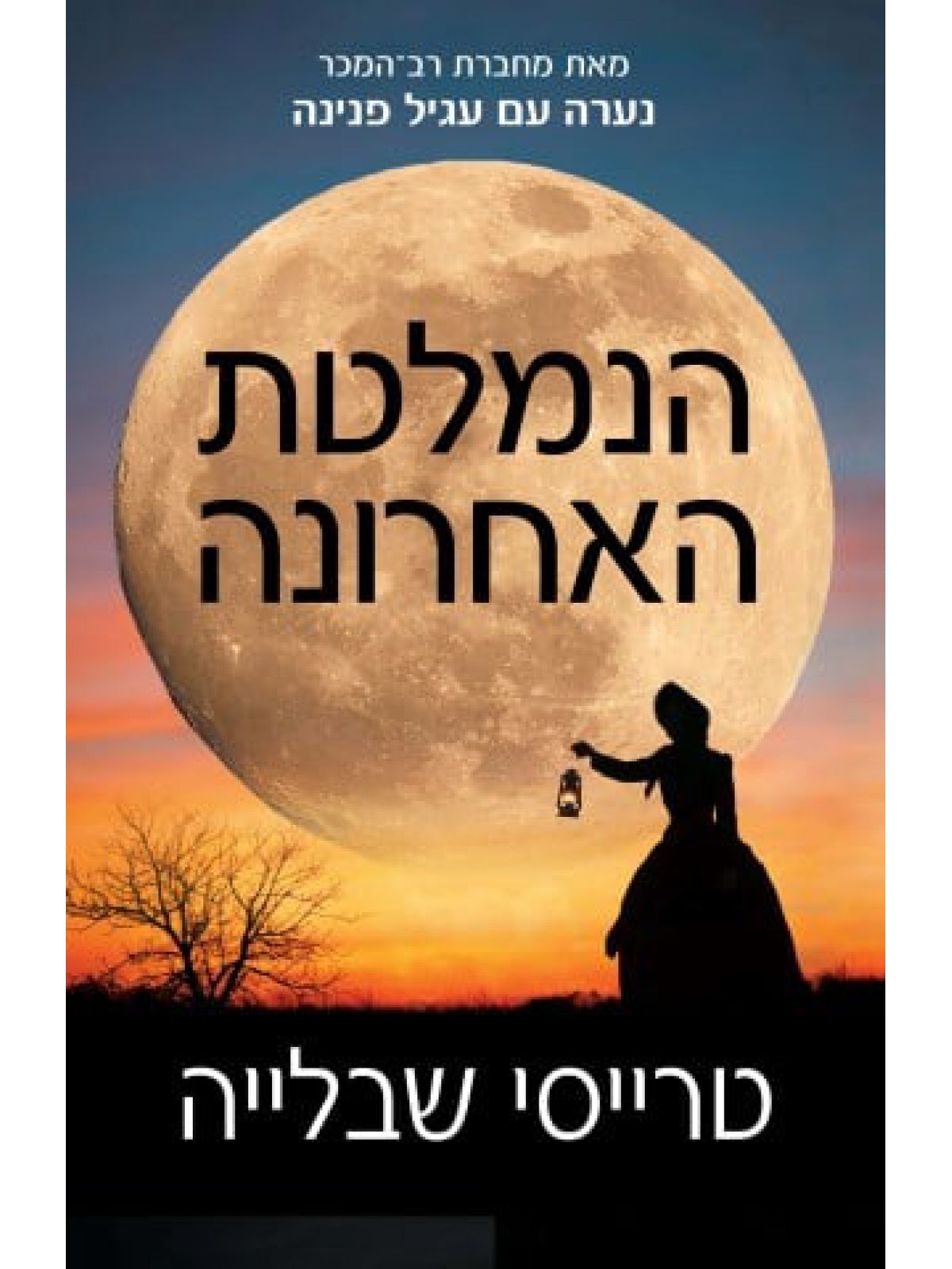 הנמלטת האחרונה