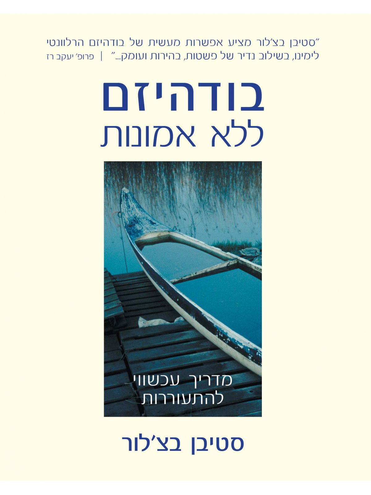 בודהיזם ללא אמונות