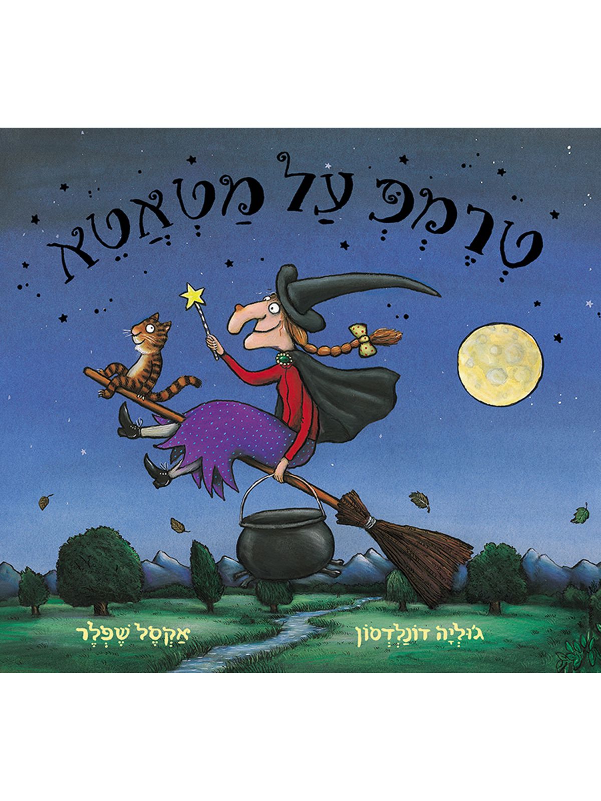 טרמפ על מטאטא מהד’ חדשה