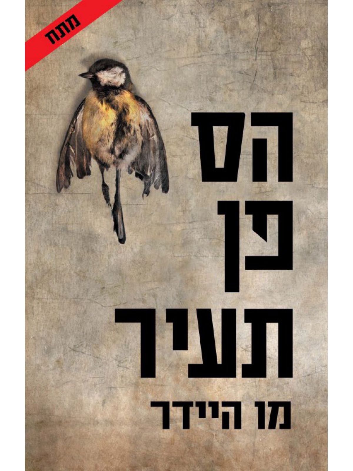 הס פן תעיר