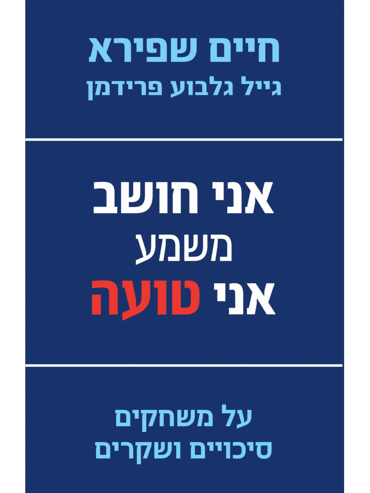 אני חושב משמע אני טועה