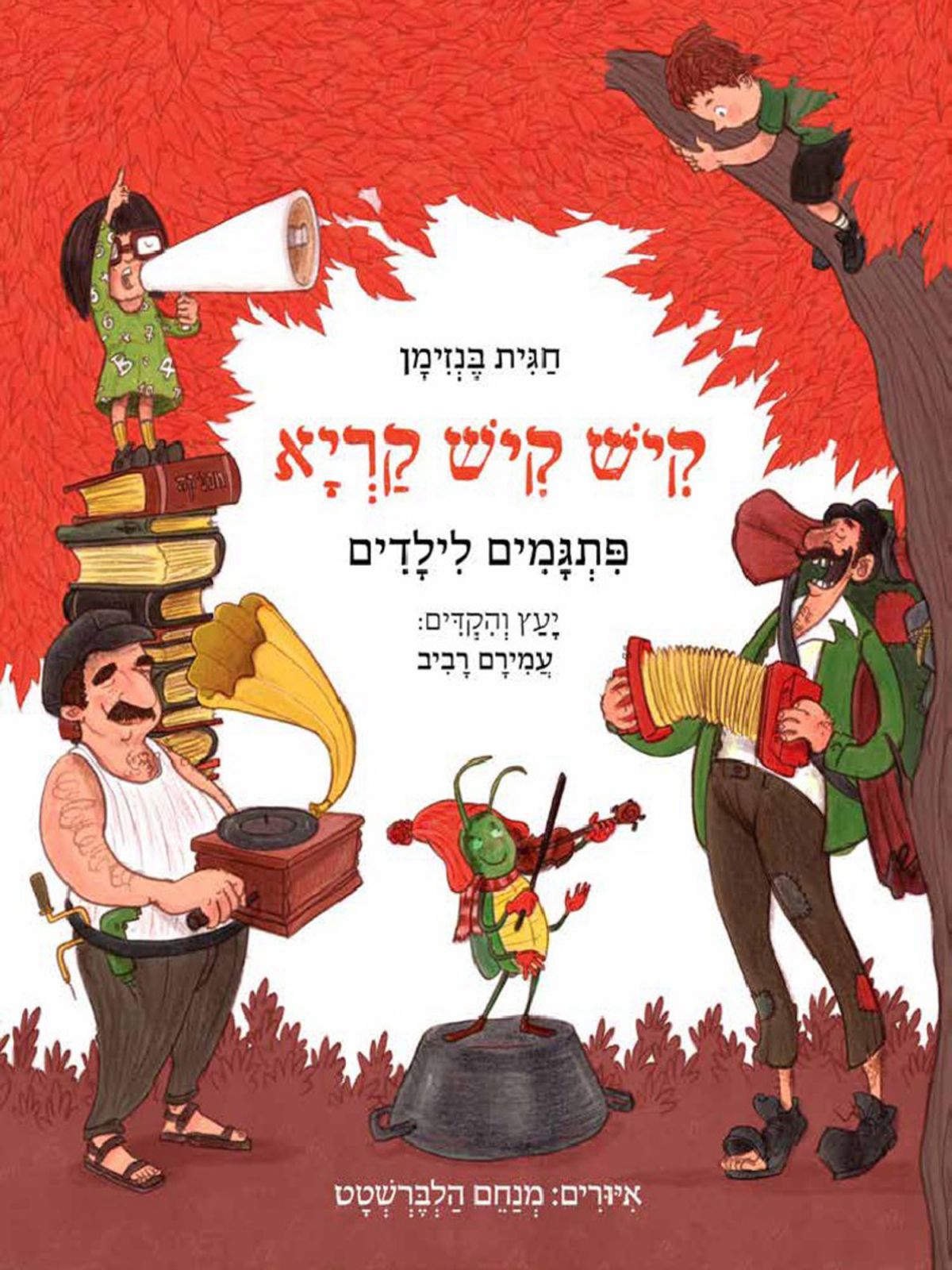 קיש קיש קריא