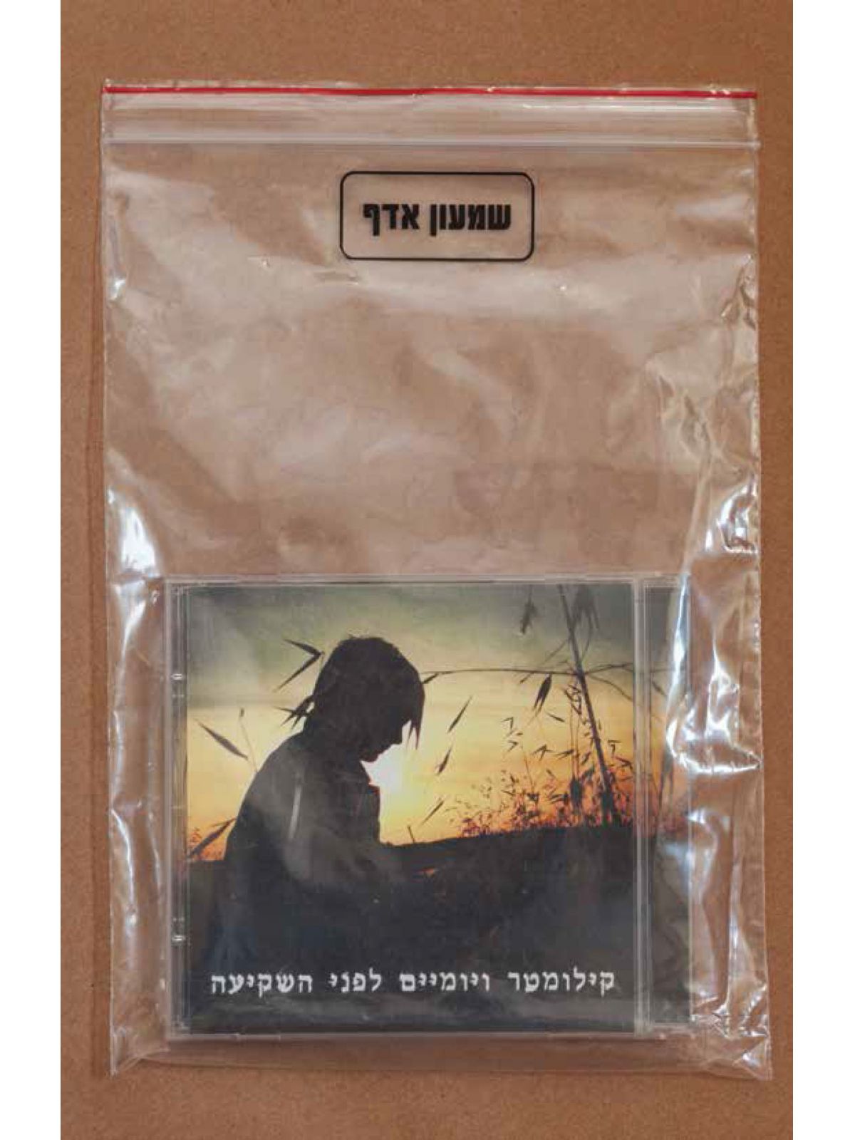 קילומטר ויומיים לפני השקיעה מהד’ חדשה