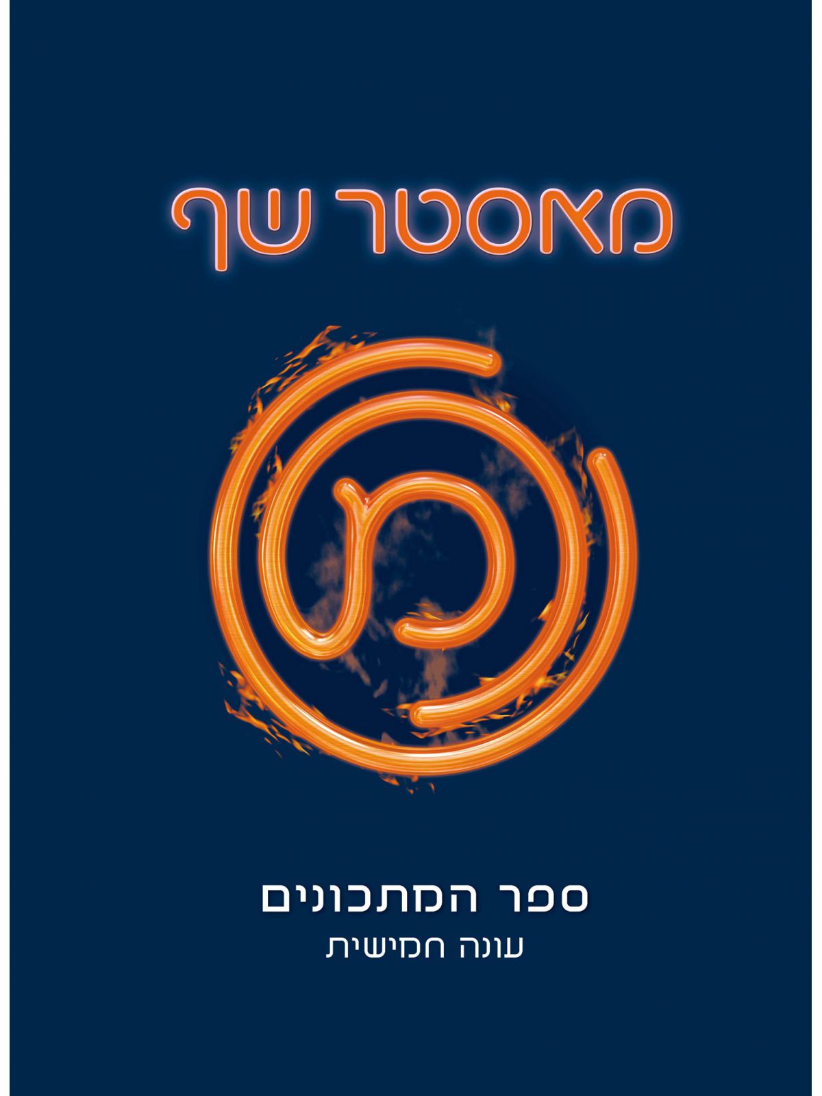 מאסטר שף 5 ספר המתכונים עונה חמישית