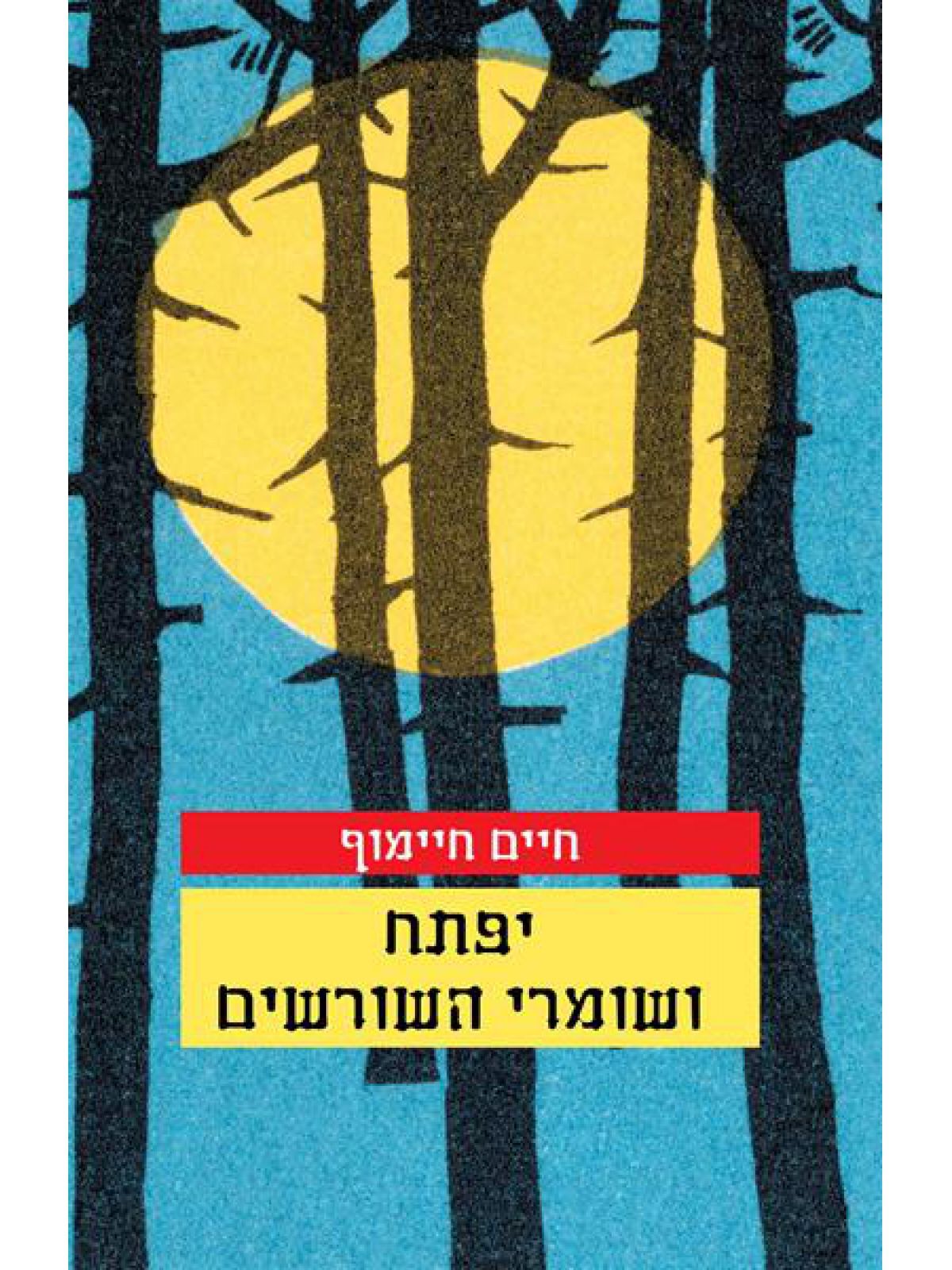 יפתח ושומרי השורשים