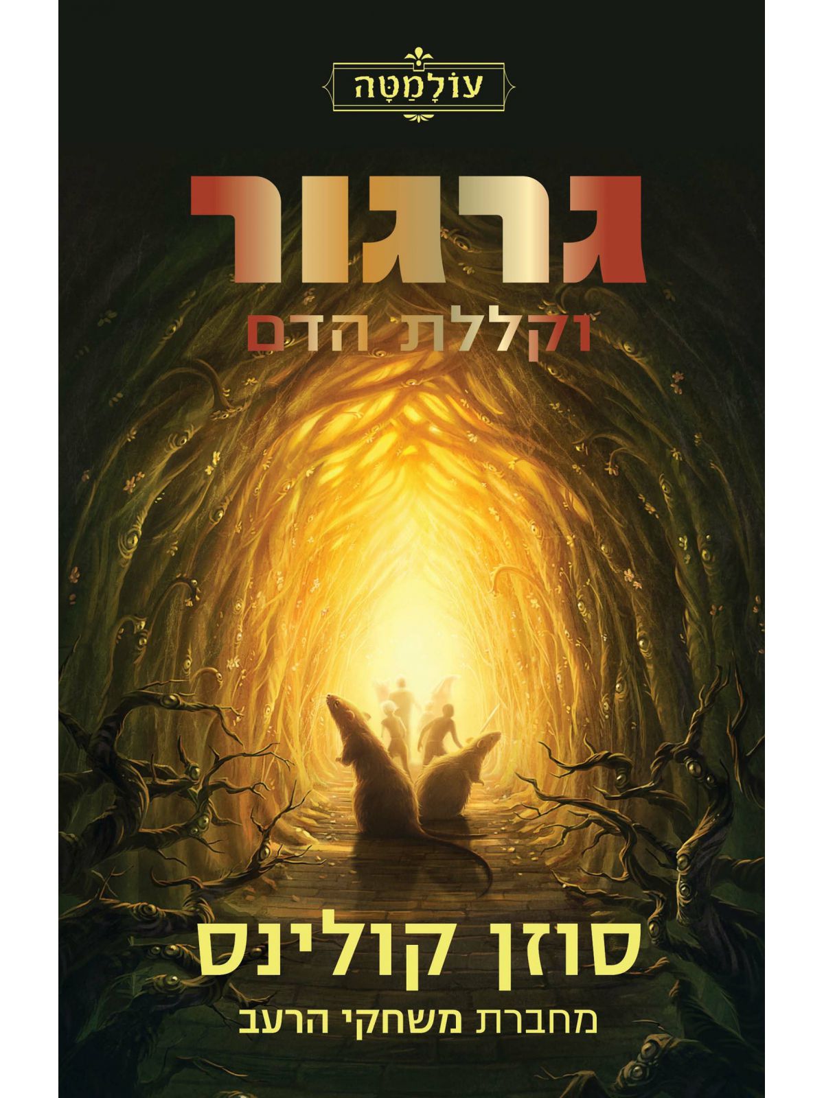 עולמטה 3 גרגור וקללת הדם