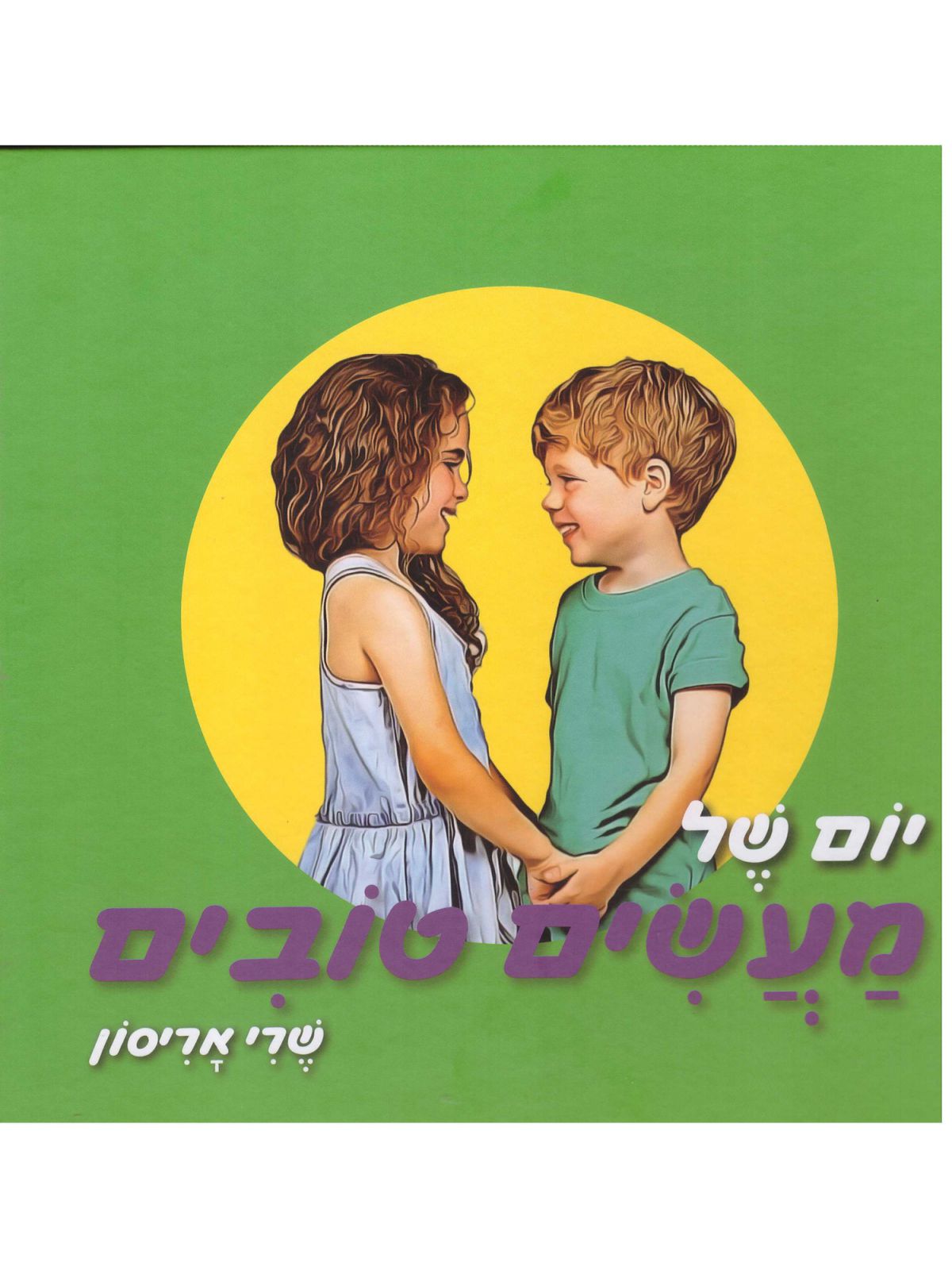 יום של מעשים טובים