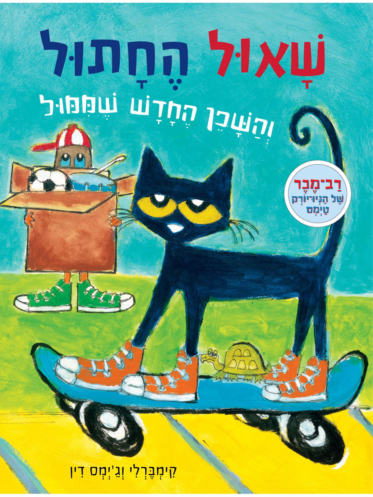 שאול החתול והשכן החדש שממול
