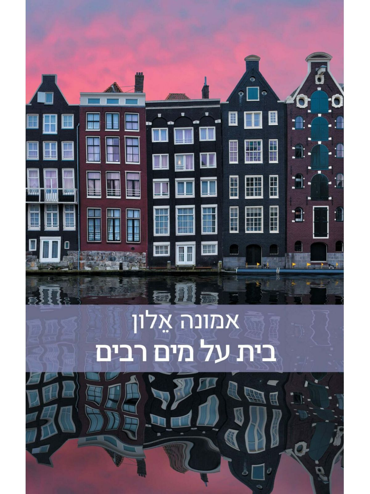 בית על מים רבים