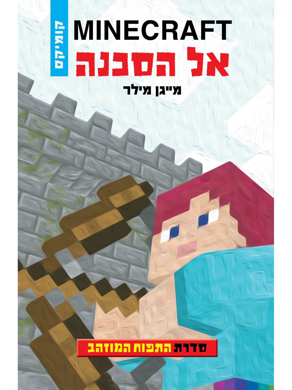 מיינקרפט התפוח המוזהב 1 אל הסכנה קומיקס