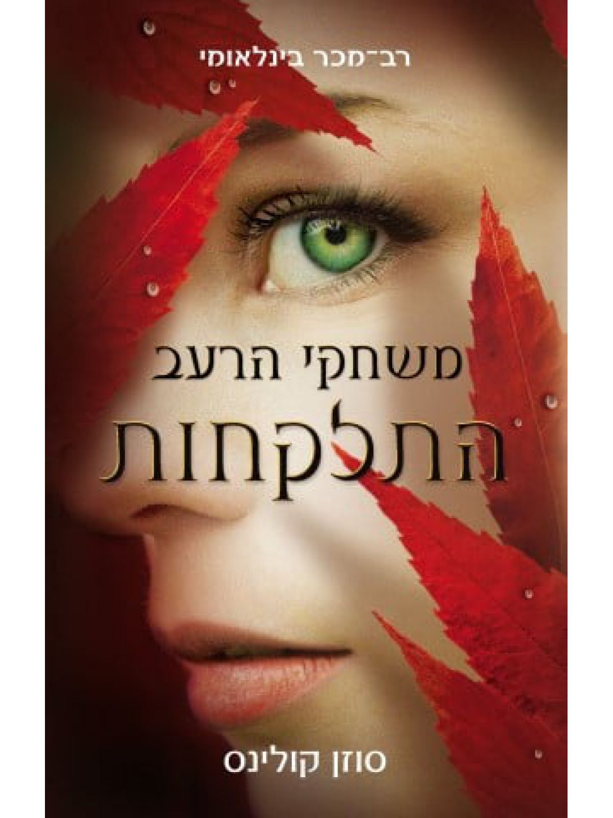 משחקי@@  הרעב 2 התלקחות מהד’ חדשה