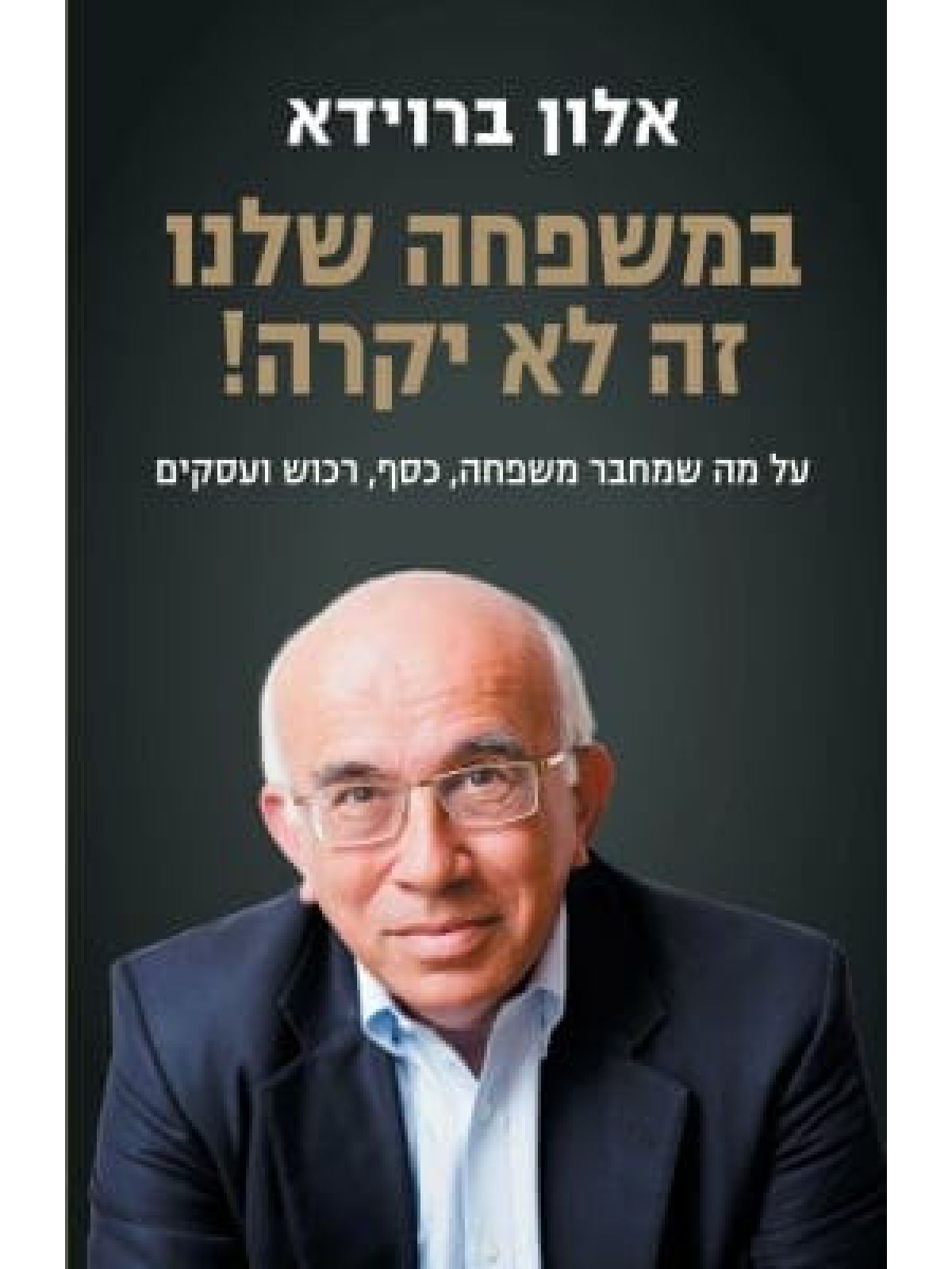 במשפחה שלנו זה לא יקרה