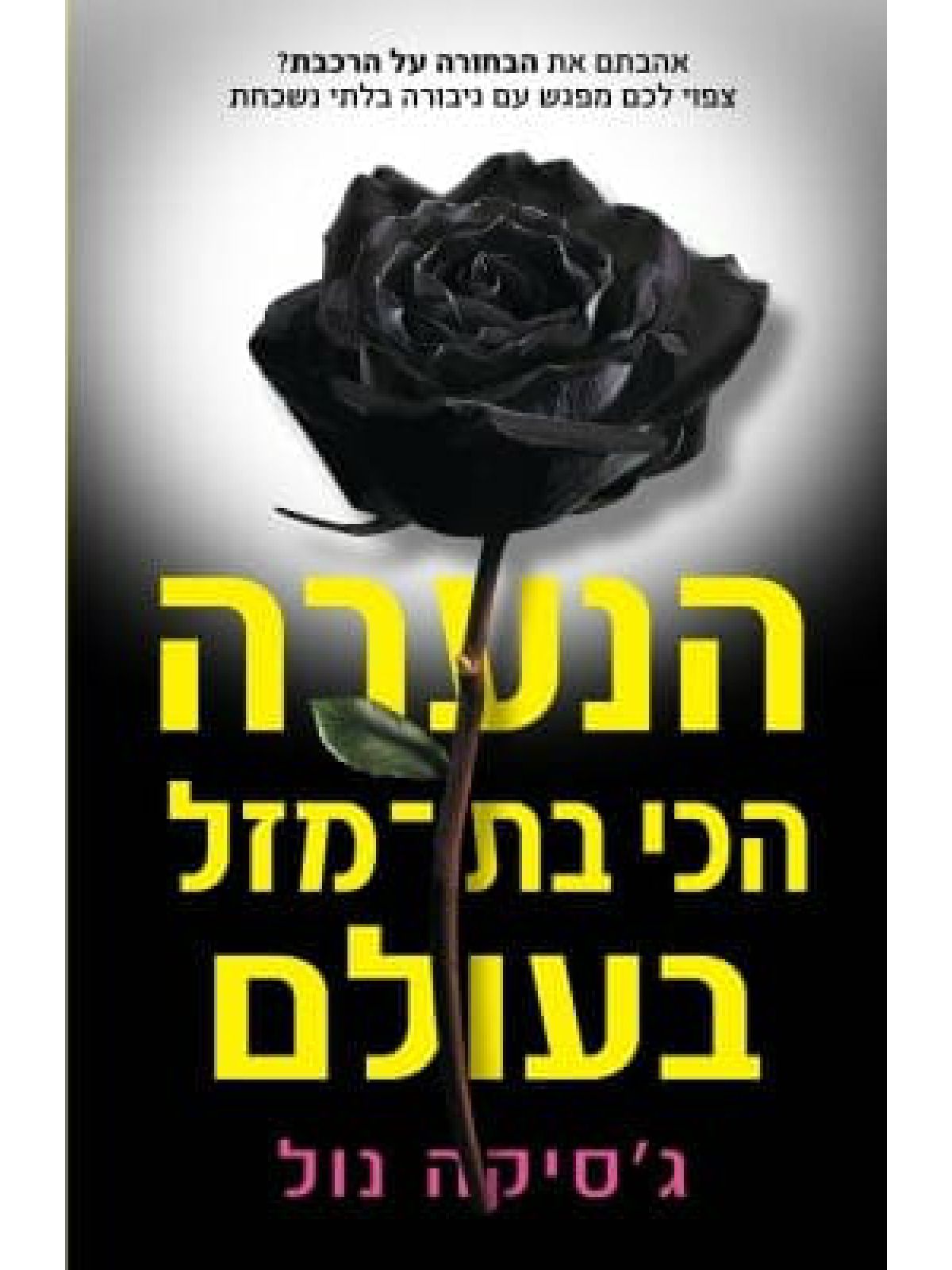 הנערה הכי בת מזל בעולם