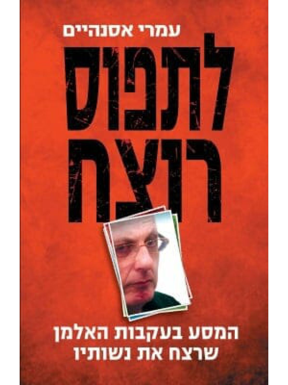 לתפוס רוצח