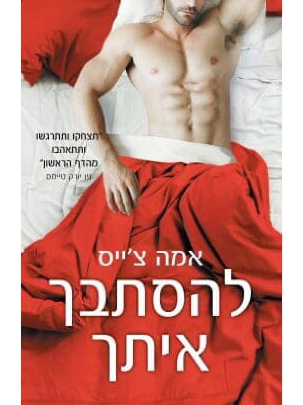 להסתבך איתך