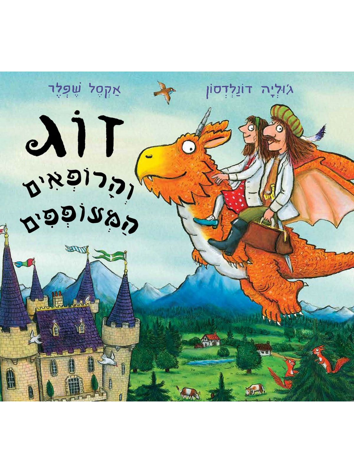 זוג והרופאים המעופפים