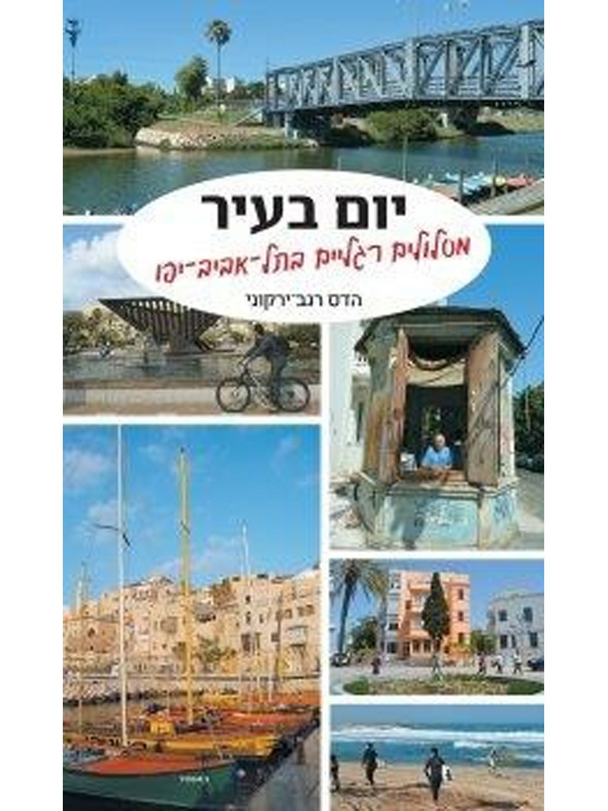 יום בעיר מסלולים רגליים בתל אביב יפו