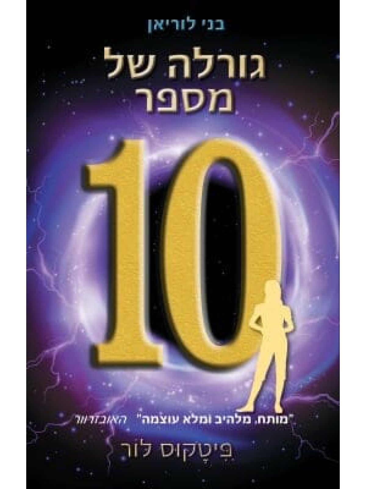 בני לוריאן 6 גורלה של מספר 10