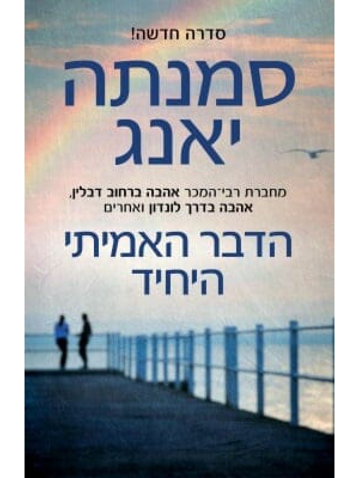 הדבר האמיתי היחיד