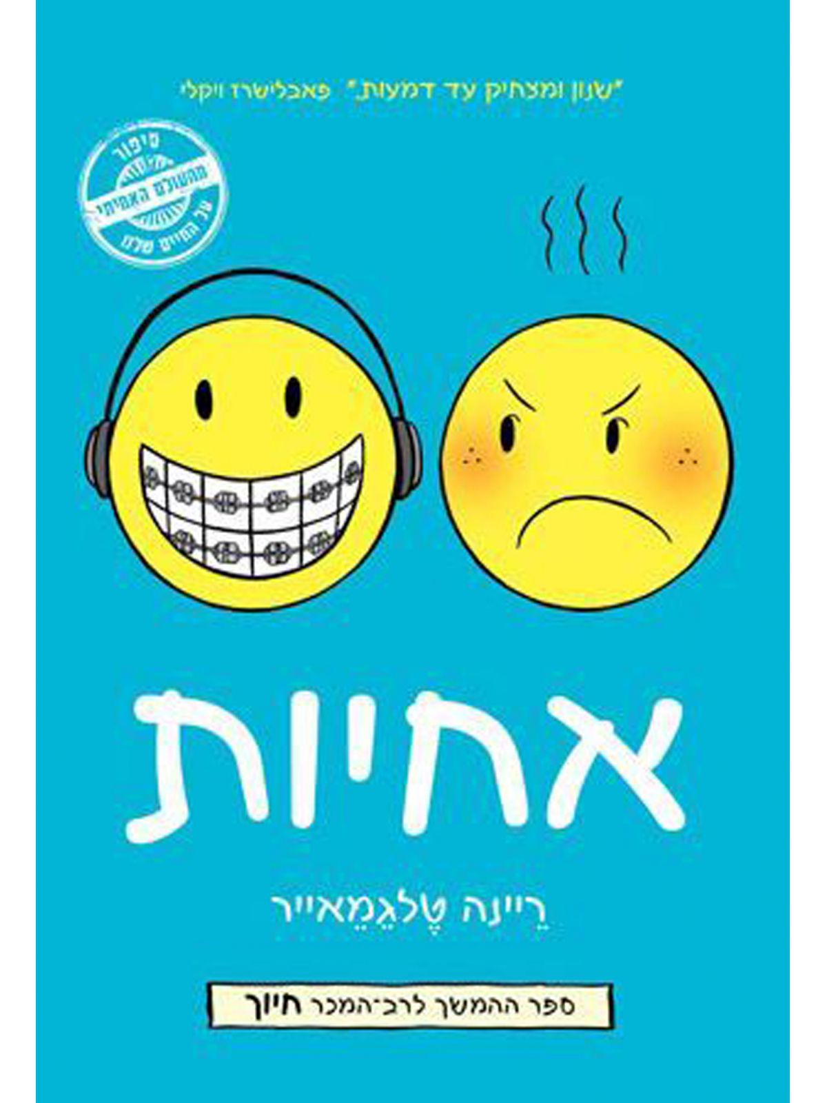 אחיות /ריינה טלגמאייר קומיקס