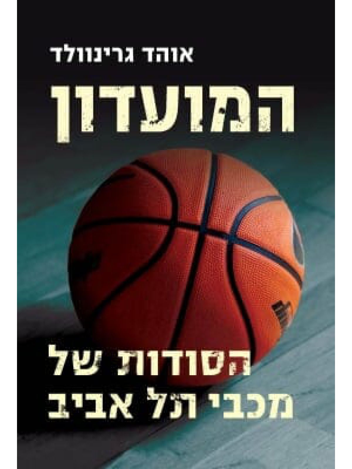 המועדון הסודות של מכבי תל אביב