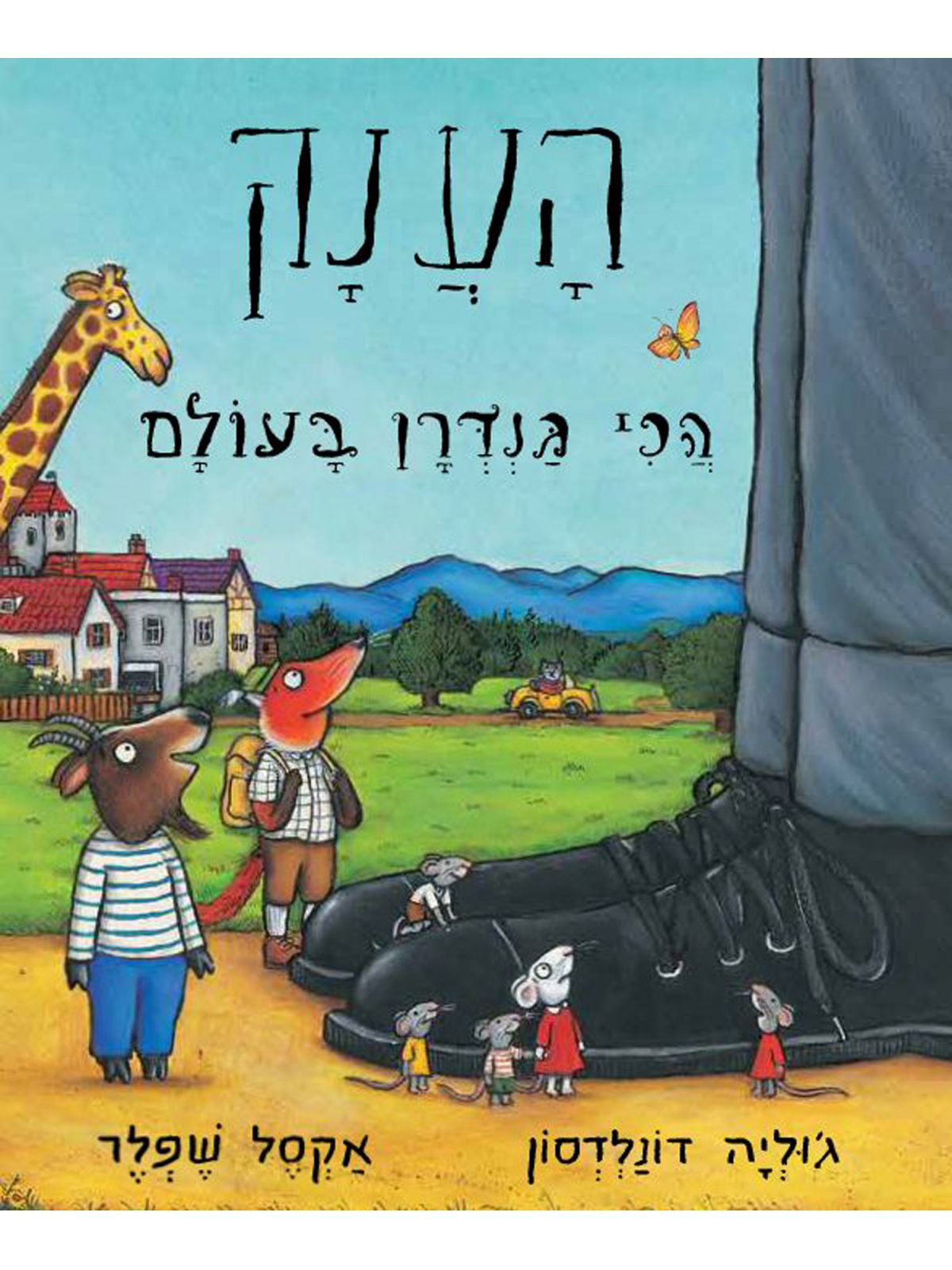 הענק הכי גנדרן בעולם דפים עבים