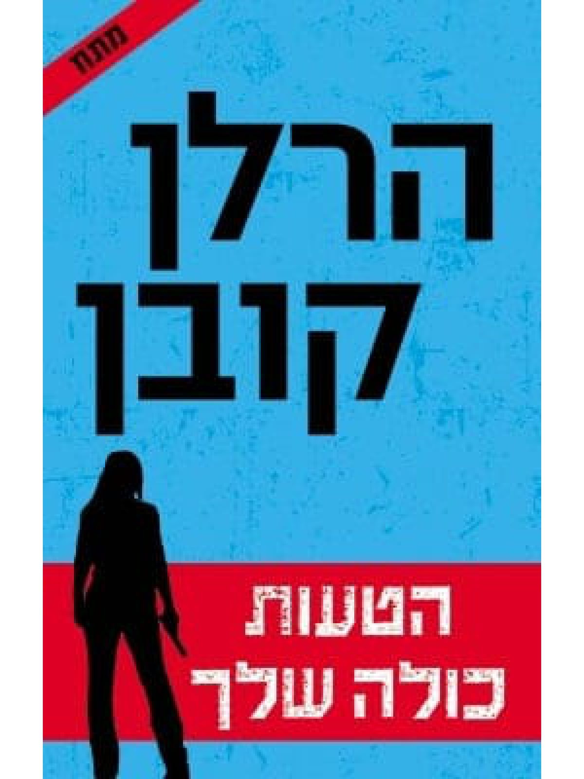 הטעות כולה שלך