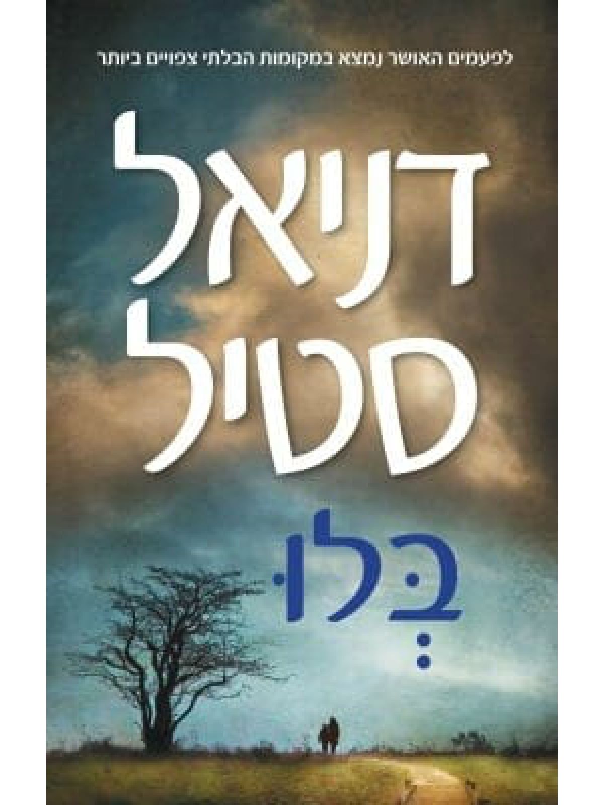 בלו /דניאל סטיל