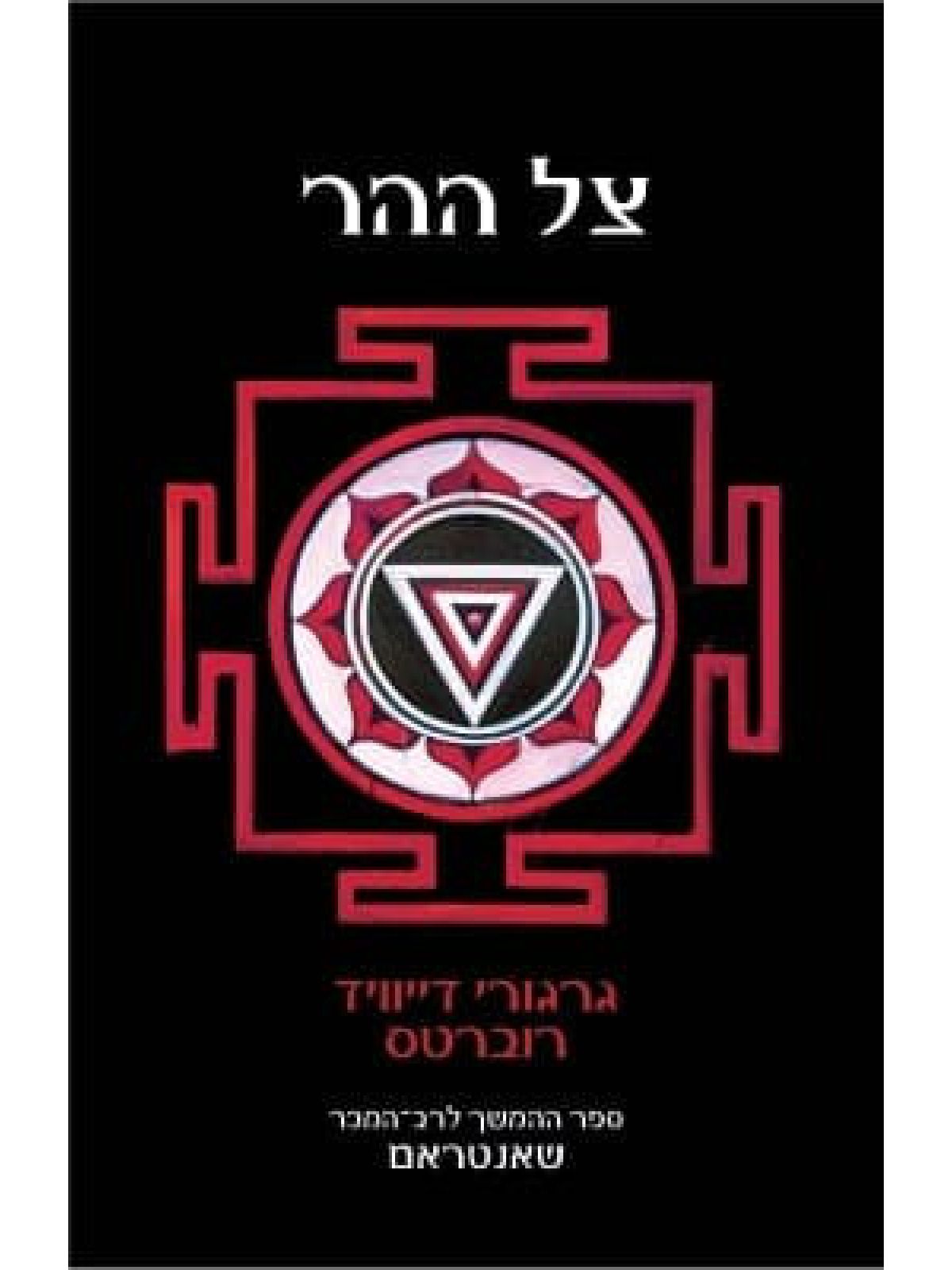 שאנטראם 2 צל ההר