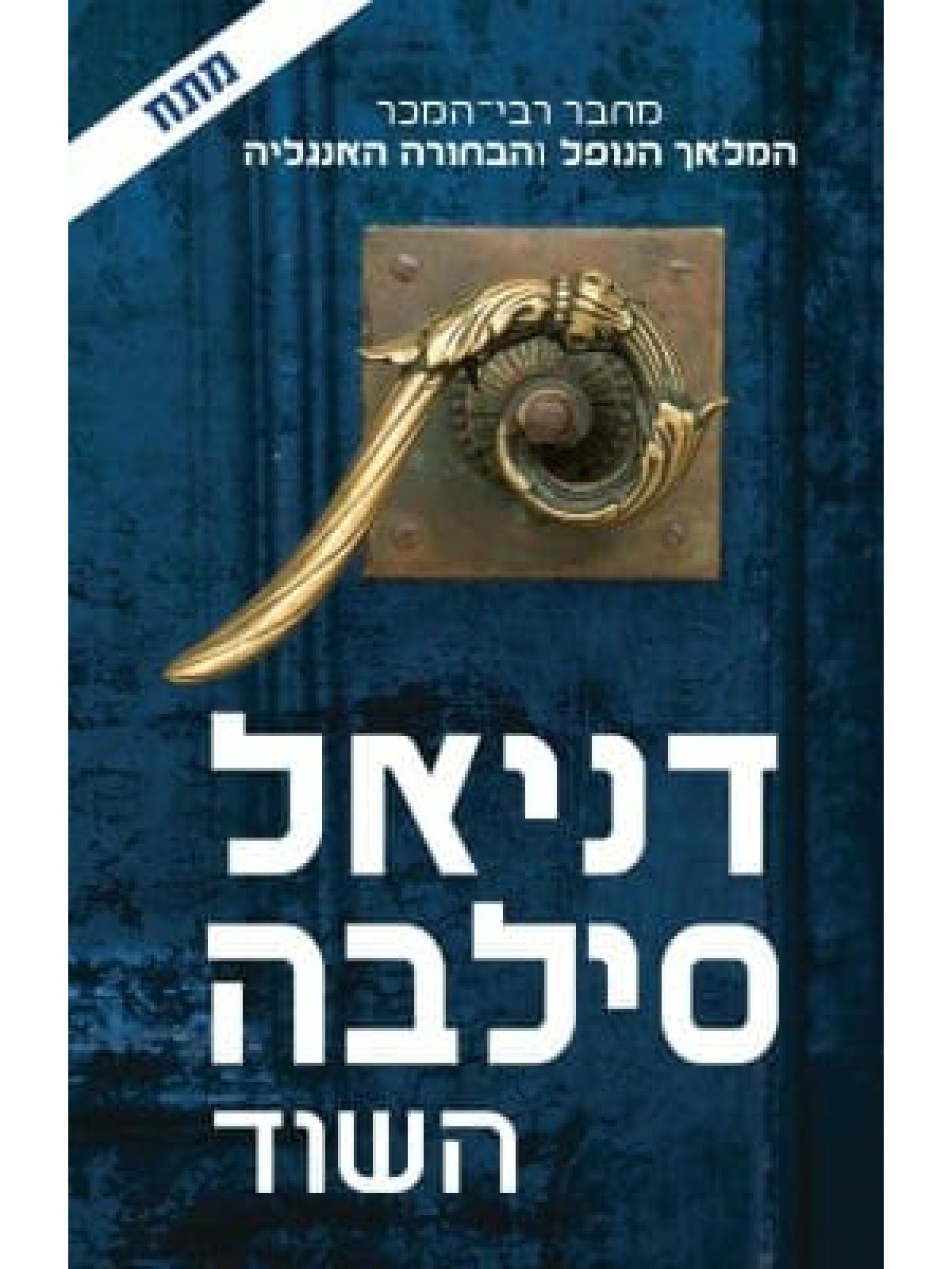 השוד /דניאל סילבה