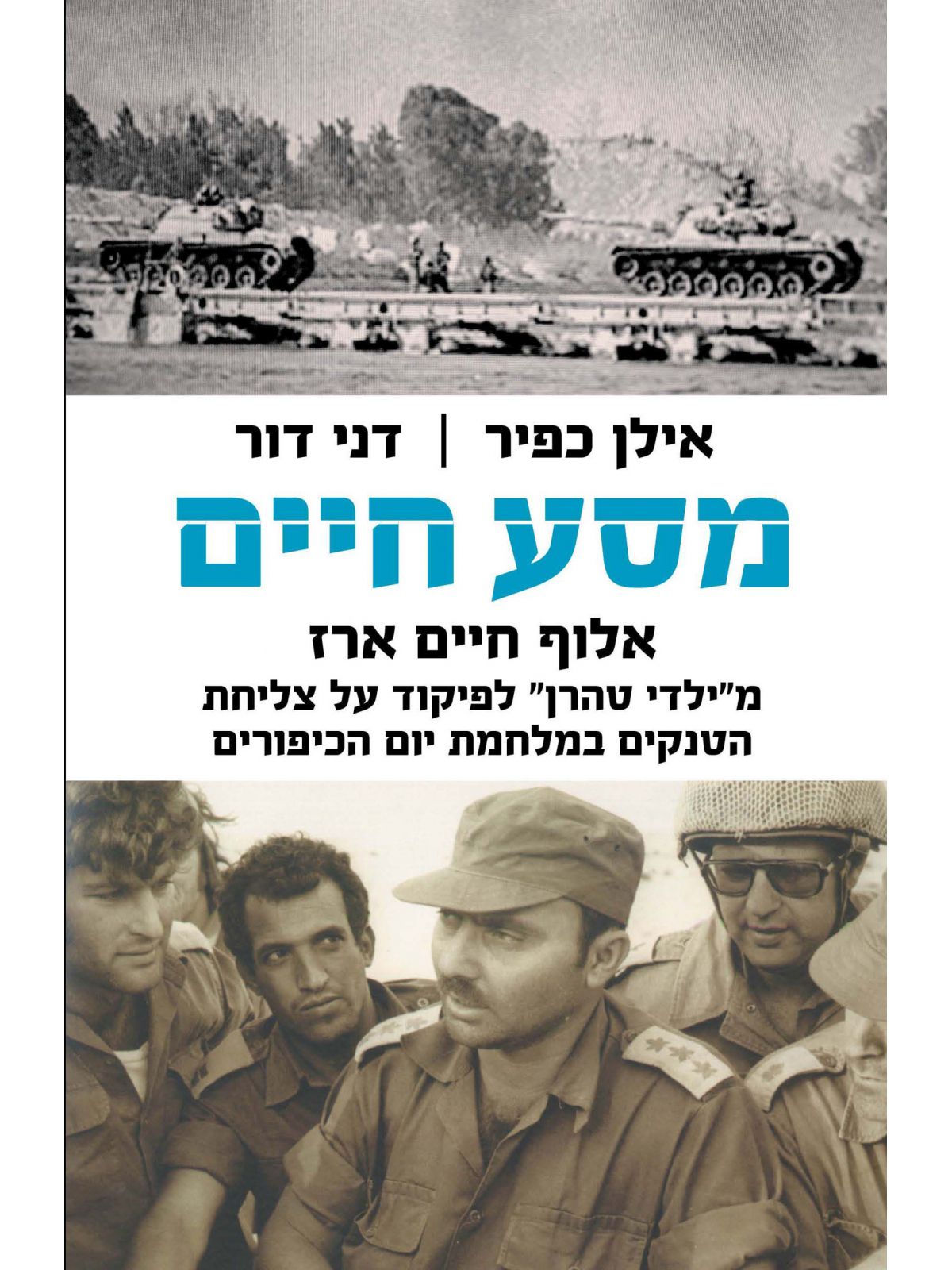 מסע חיים /אילן כפיר ודני דור