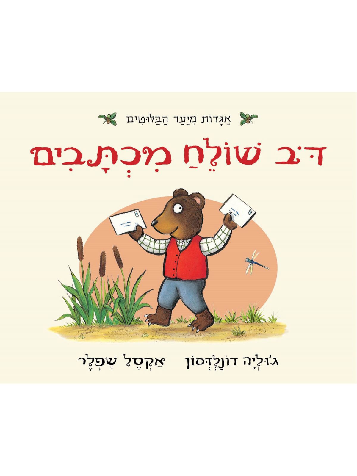 דב שולח מכתבים דפים עבים